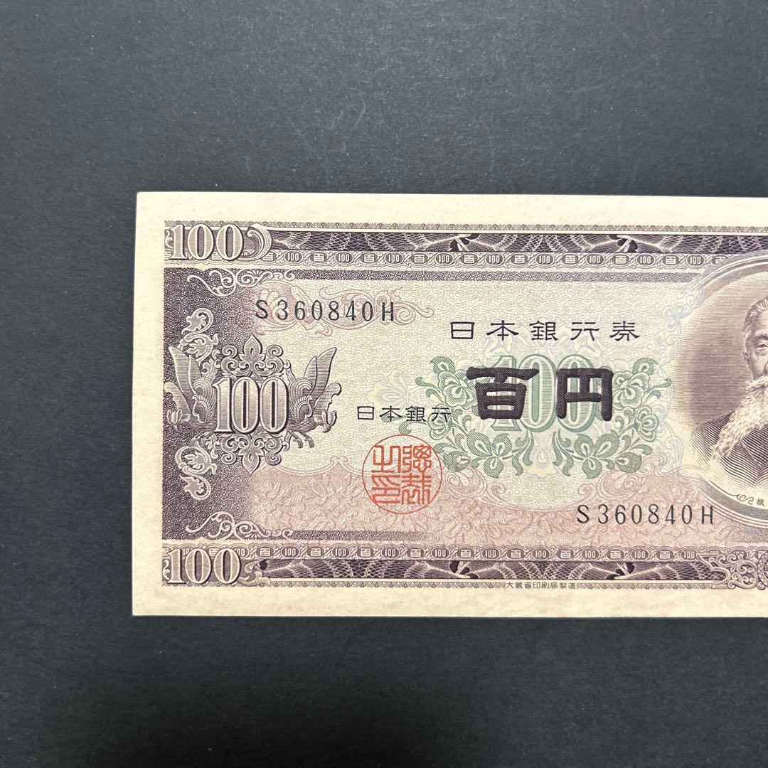 再お値下げ】旧紙幣 日本銀行券 板垣退助100円札【前期1桁・未使用