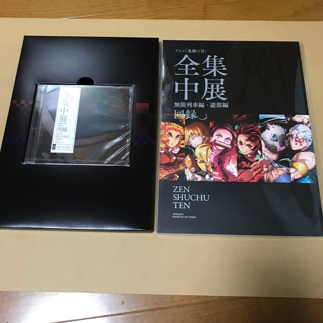 アニメ 鬼滅の刃 全集中展 無限列車編・遊郭編 図録 - メルカリ