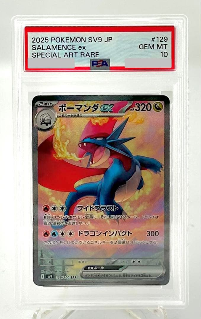 ポケモンカード ボーマンダEx SV9 SAR 129/100 PSA 10 - メルカリ