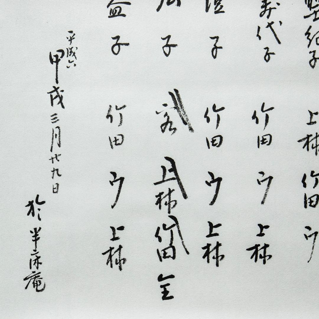 掛軸-1260 久田宗也 尋牛斎 茶カブキ 共箱 春芳堂表具 - メルカリ