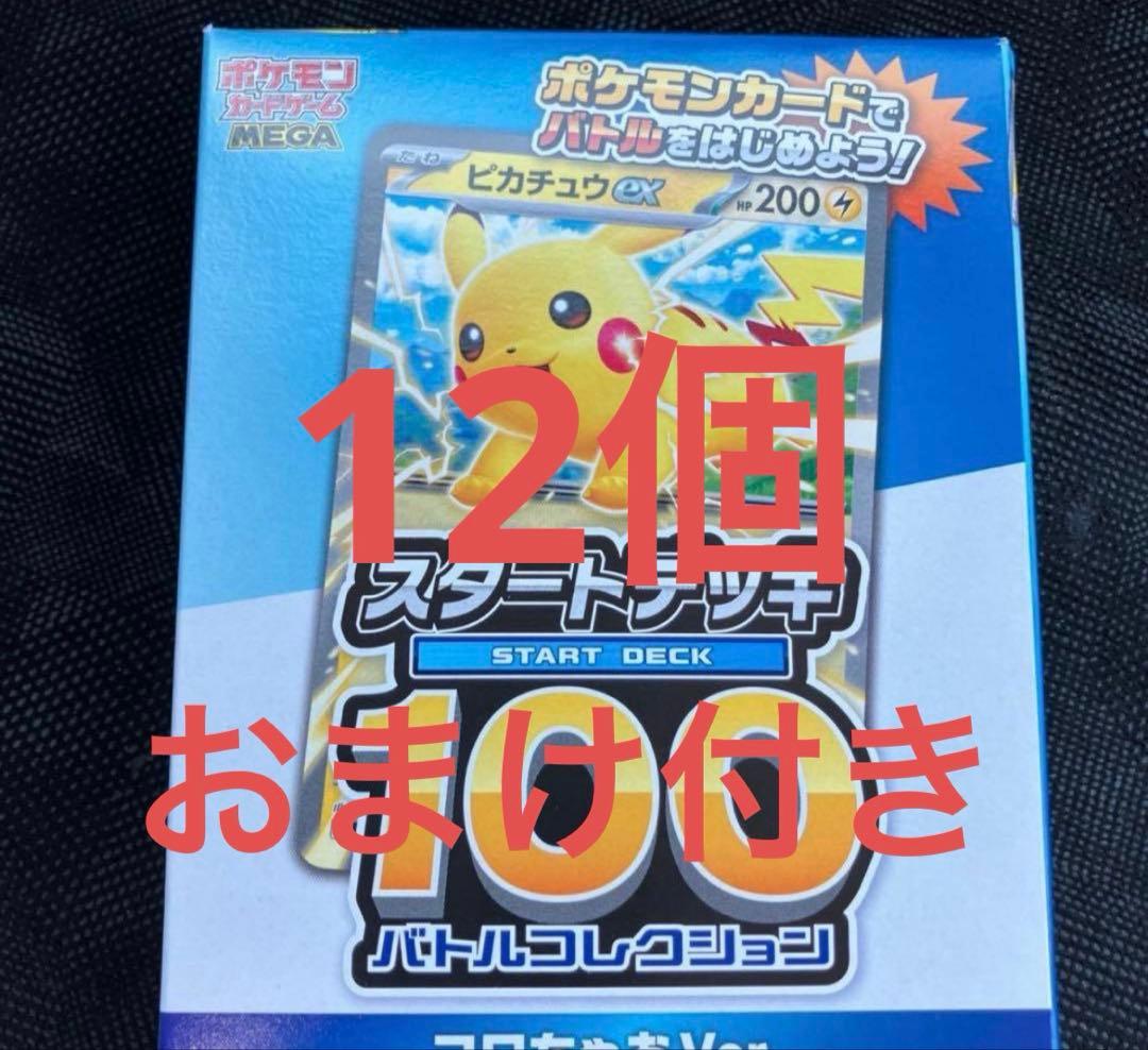 ポケモンカード スタートデッキ100 コロちゃおver 11個 おまけ付き コロちゃお vol.1 スタートデッキ100 バトルコレクション ピカチュウex