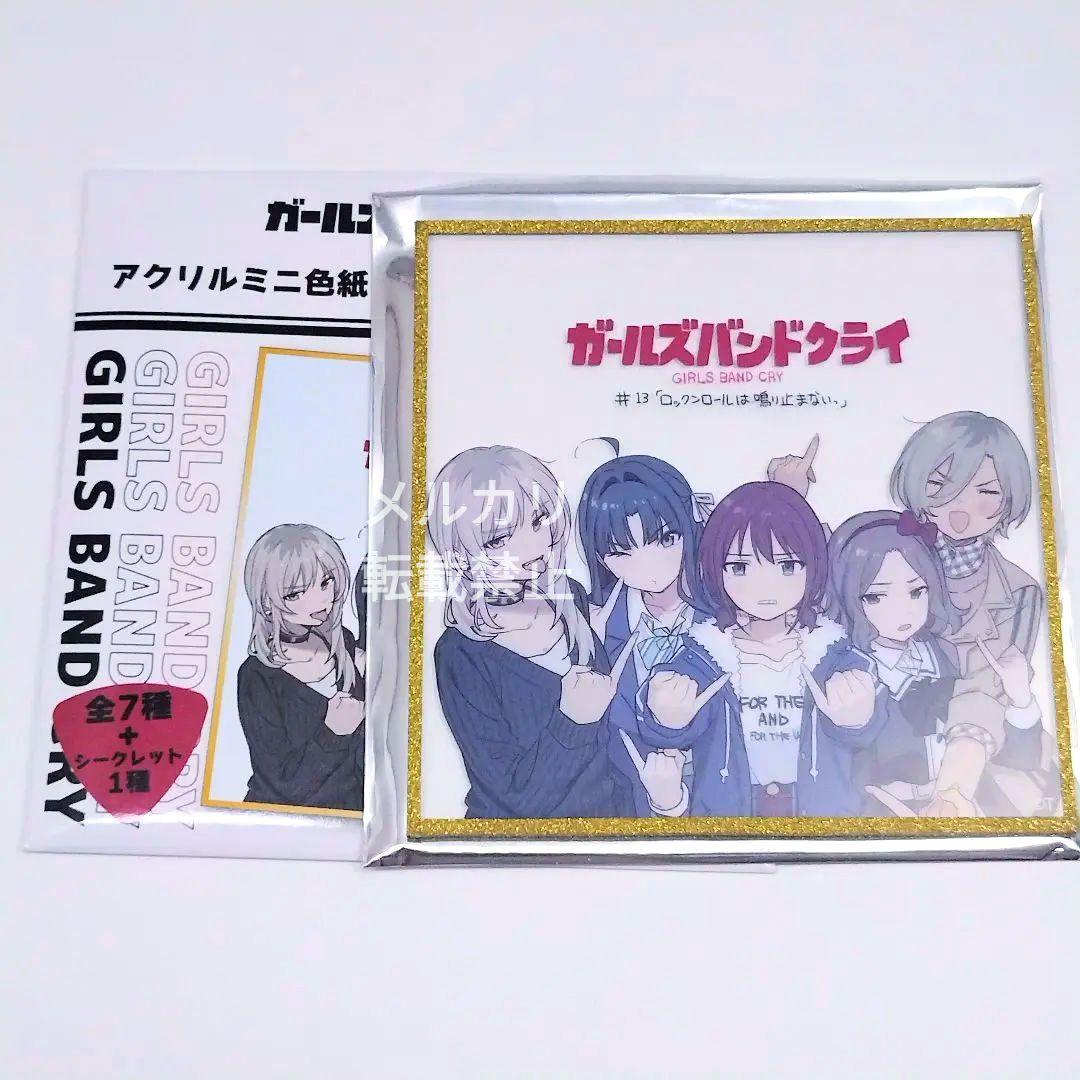 ガールズバンドクライ アクリル色紙 anibirth #13 - メルカリ