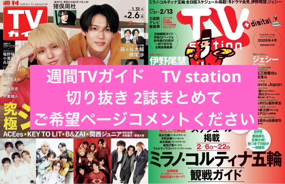 週間TVガイド TV station 切り抜き - メルカリ