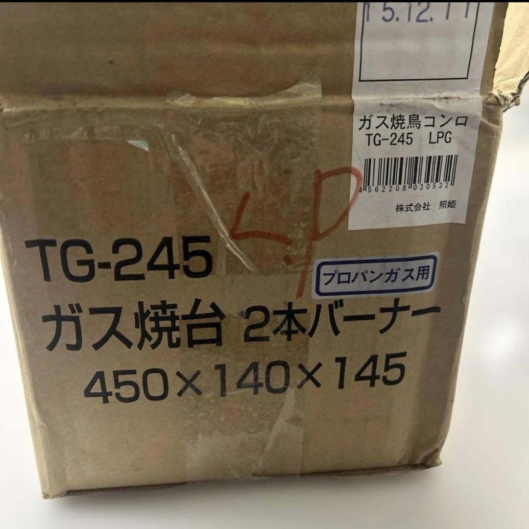 7095【未開封品】ガス 焼鳥コンロ 中 450×140 LPガス TG−245 - メルカリ