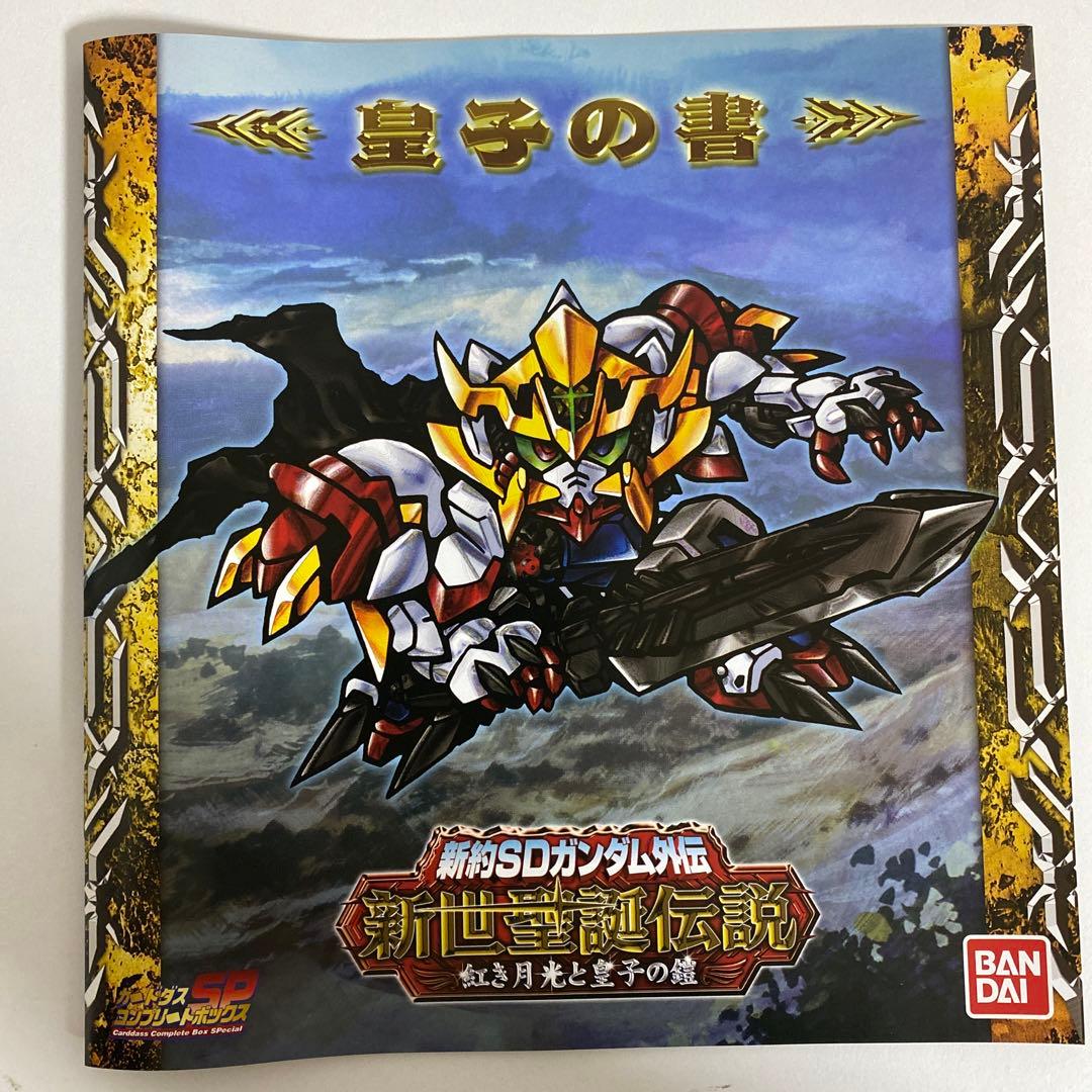 新約SDガンダム外伝 新世聖誕伝説 紅き月光と皇子の鎧 - メルカリ