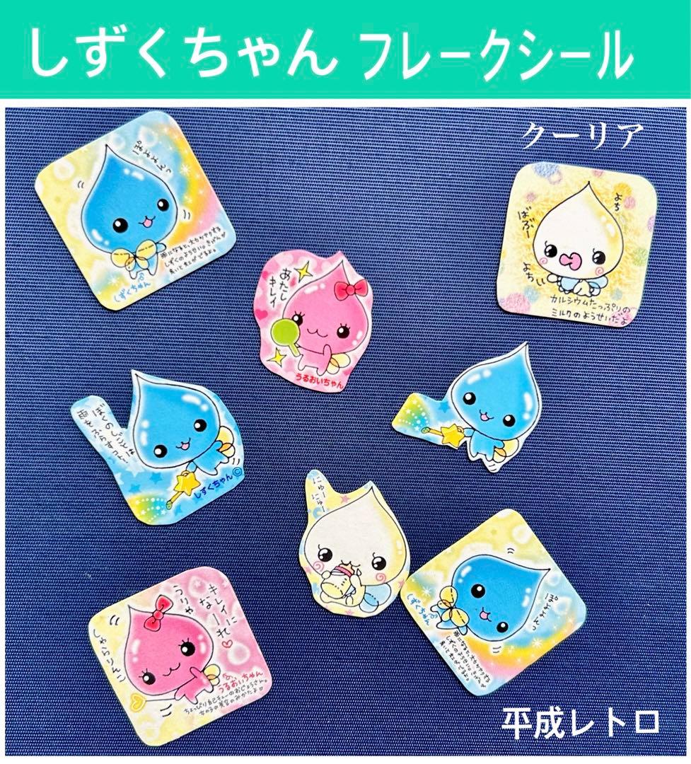 しずくちゃん フレークシール 平成女児 平成レトロ 当時物 株式会社