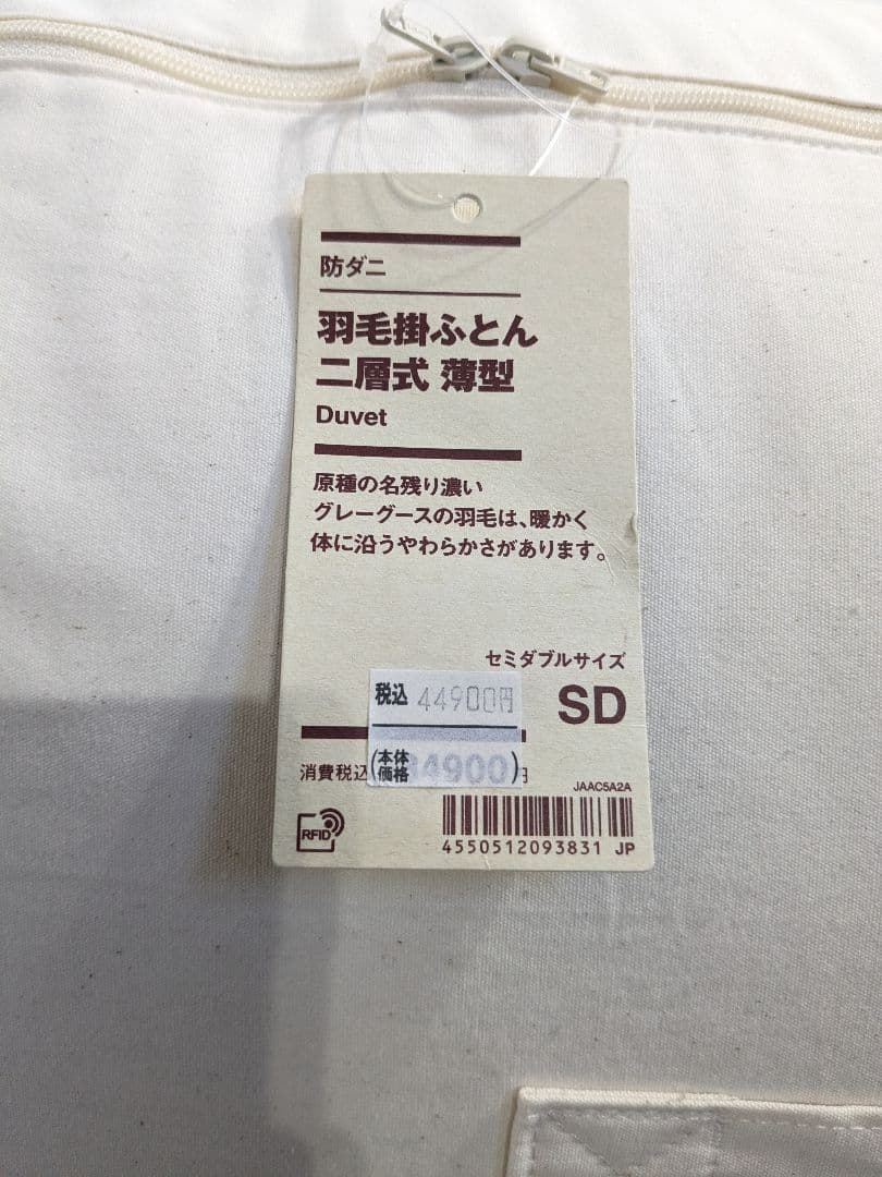 【未使用】無印良品 防ダニ羽毛掛ふとん セミダブルサイズ 170×210cm