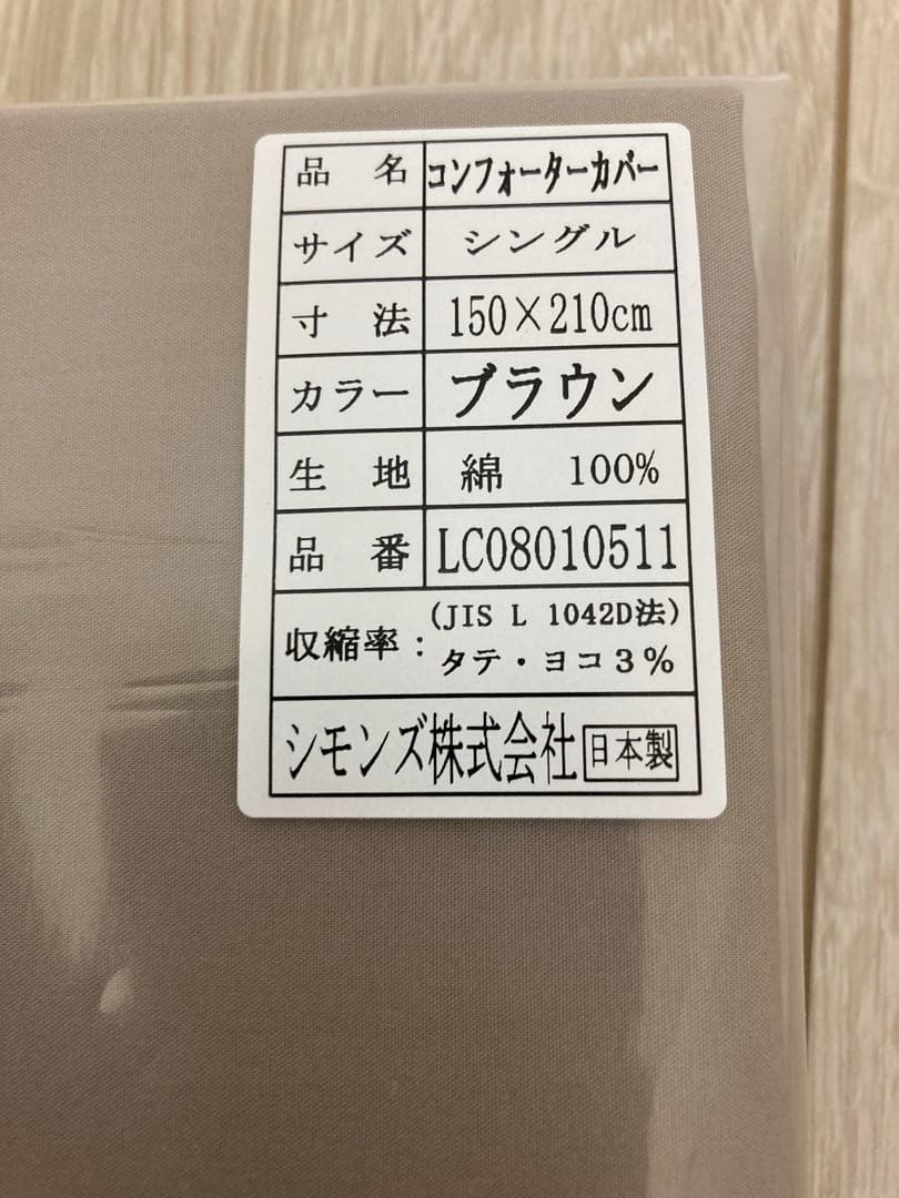 【新品未開封】シモンズ　掛け布団カバー シングル　ブラウン