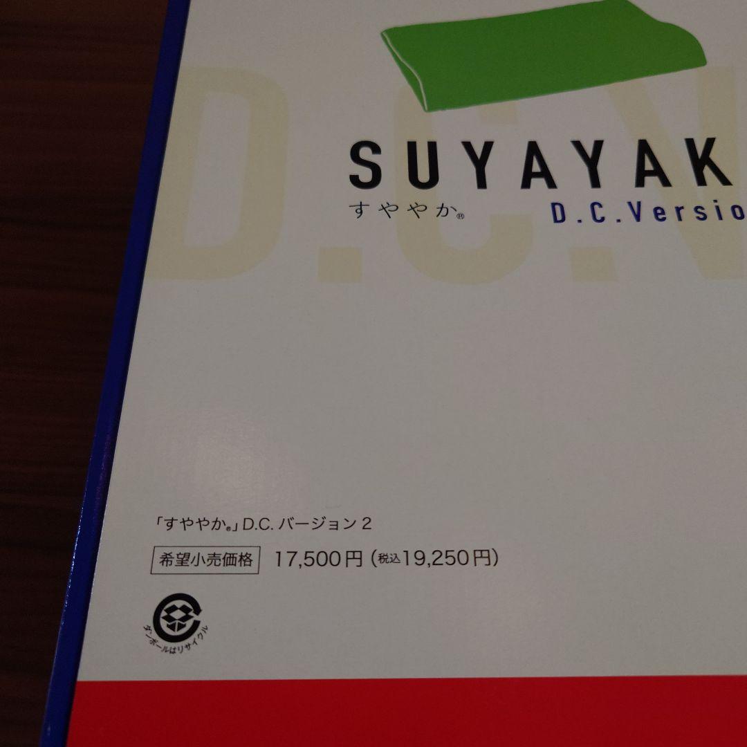 SUYAYAKA D.C. Version 2 安眠まくら。