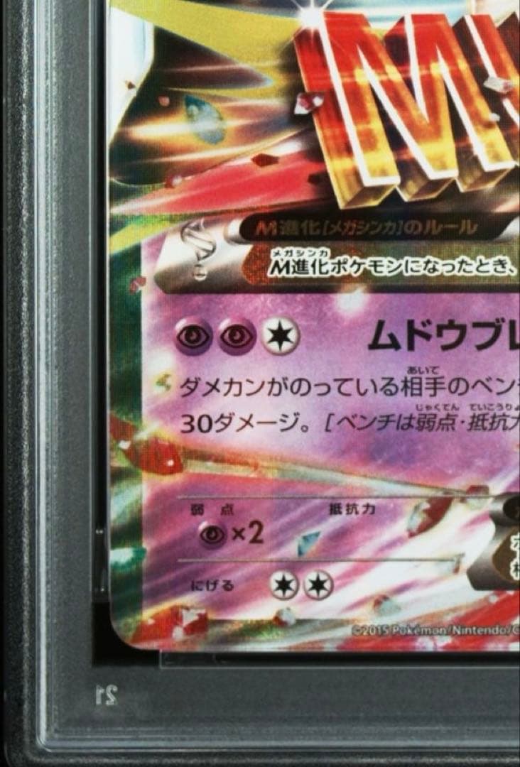 【PSA10】 MエルレイドEX