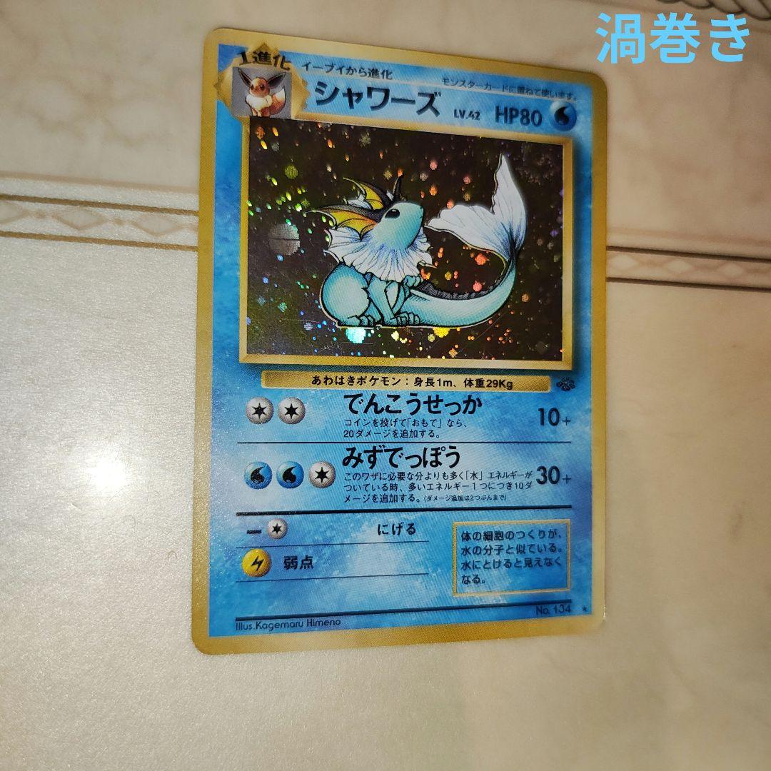 シャワーズ ☆ 第2弾拡張パック ポケモンジャングル 旧裏 ポケモン