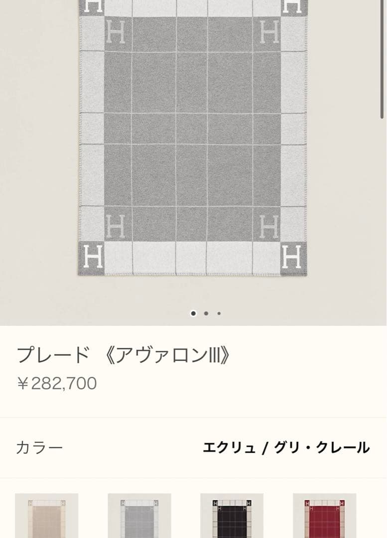 時間限定お値下げ✨新品‼️エルメス HERMES アヴァロン 毛布 プレード