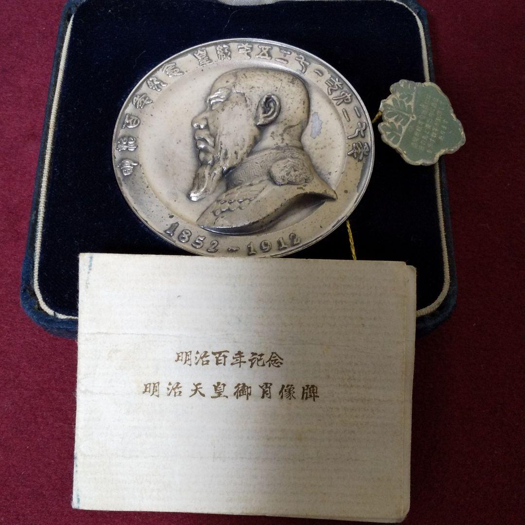 明治天皇御肖像牌 明治百年記念 記念メダル - メルカリ