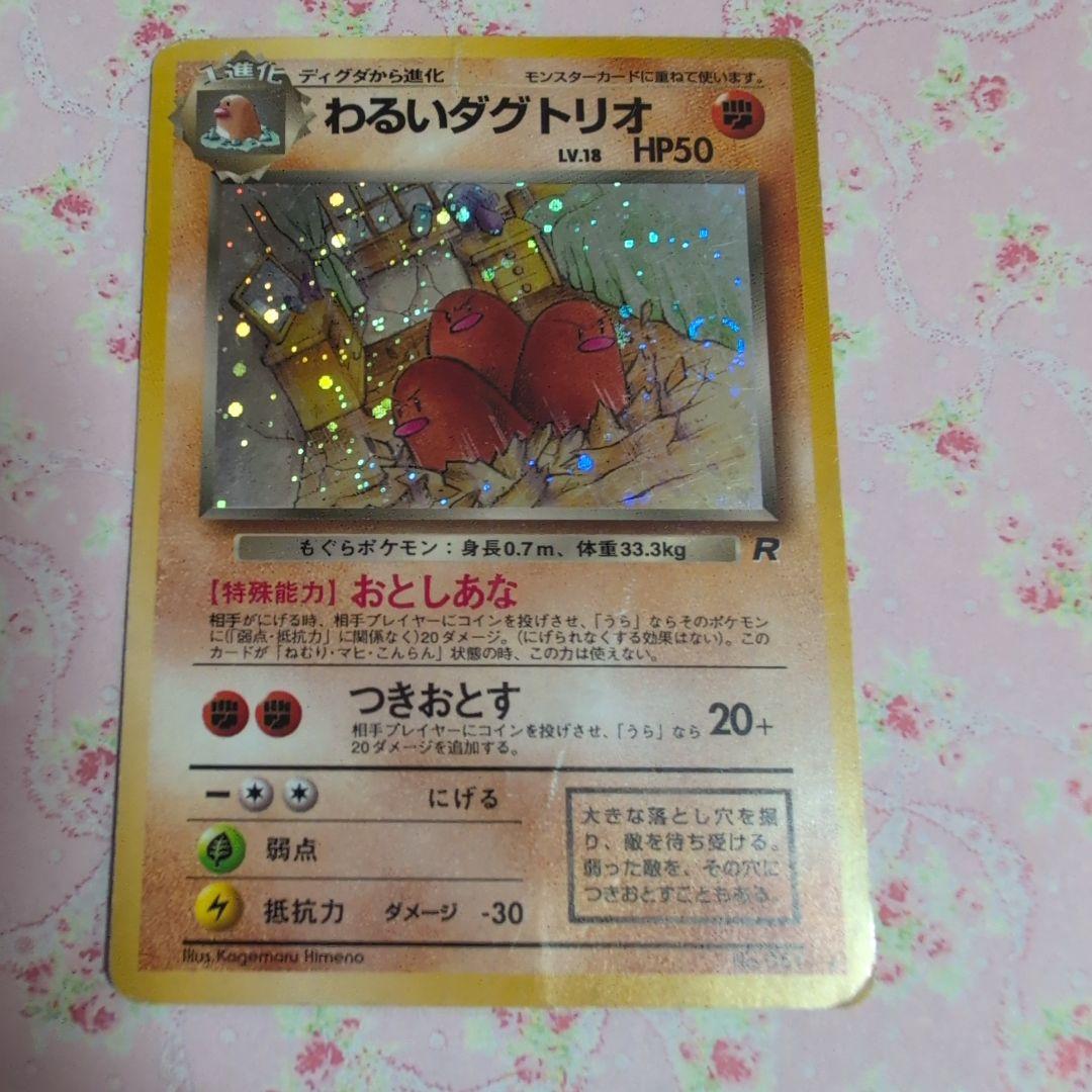 ポケモンカード わるいダグトリオ 旧裏 051 ホロ - メルカリ