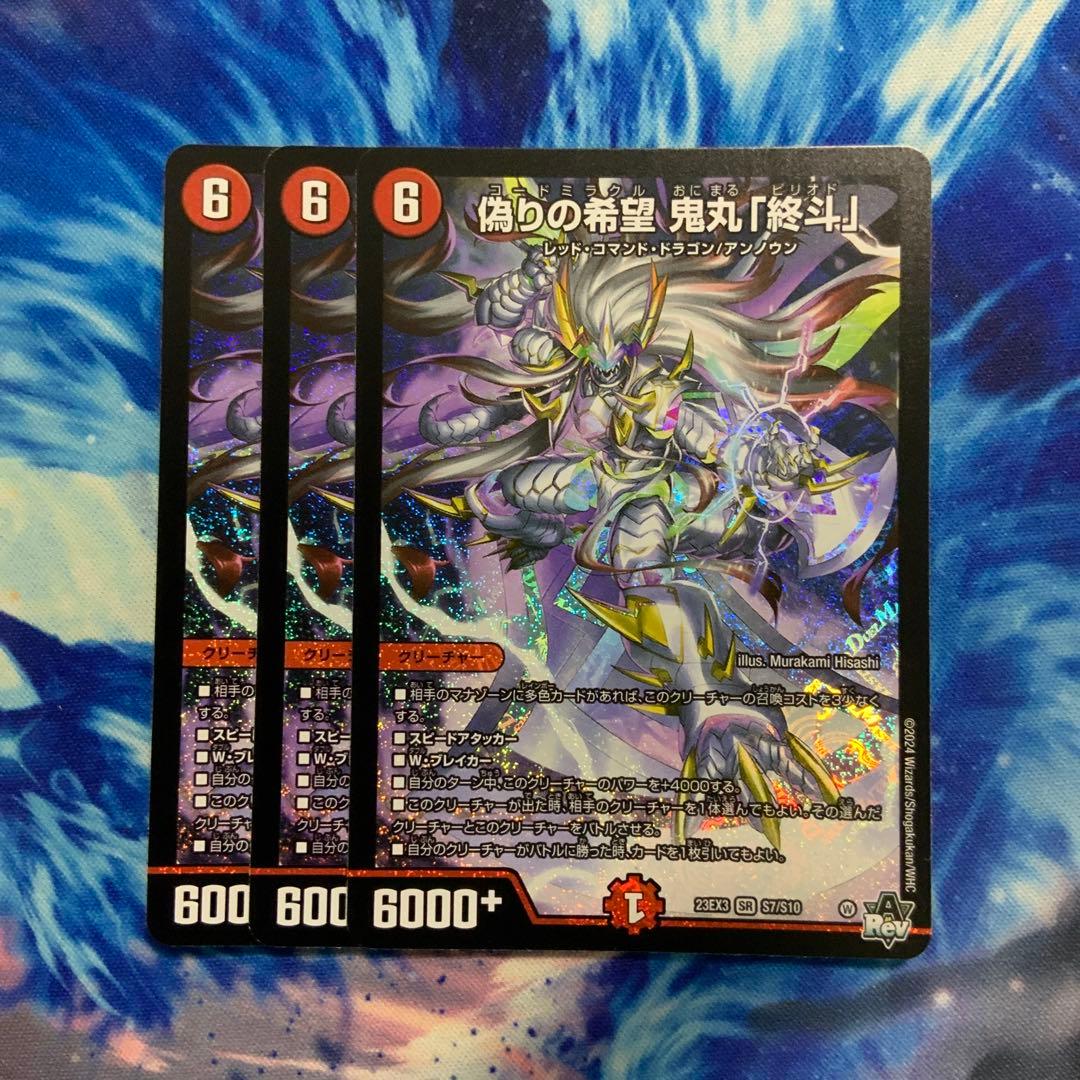偽りの希望鬼丸「終斗」　3枚 偽りの希望 鬼丸「終斗」 [DM23EX3 S7/S10] | トレカカク～デュエマ