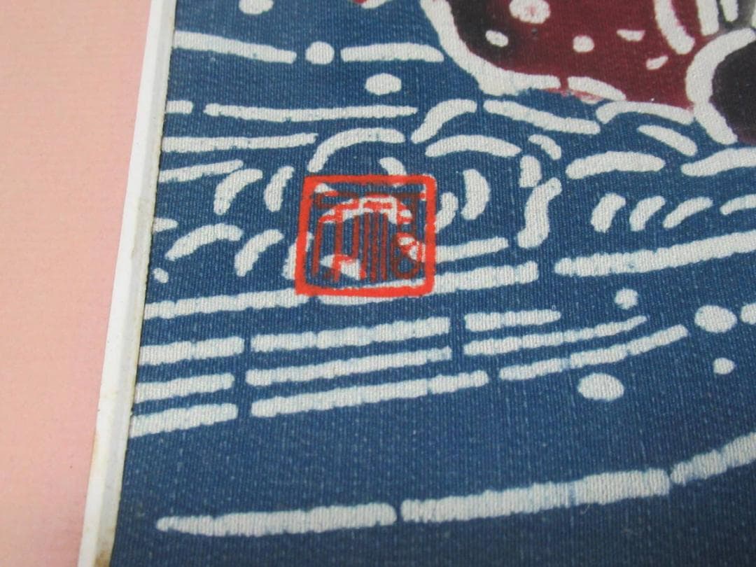 真作 美品 昭和54年◆染付作家 川端福子作 福子の落款『松竹梅鶴亀』紅型型絵染