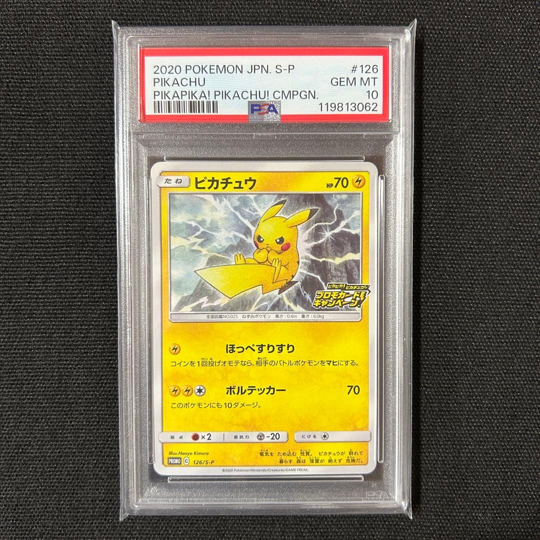 ポケモン ピカチュウ プロモ PSA10 126/S-P