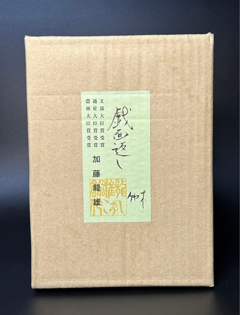 加藤龍雄 【戯面返し】 現代の銘工 ケヤキ 文部大臣通産大臣 農林大臣