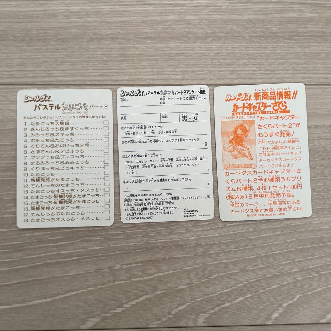 シールダス パステルたまごっちパート2 コンプリート18枚セット 当時物