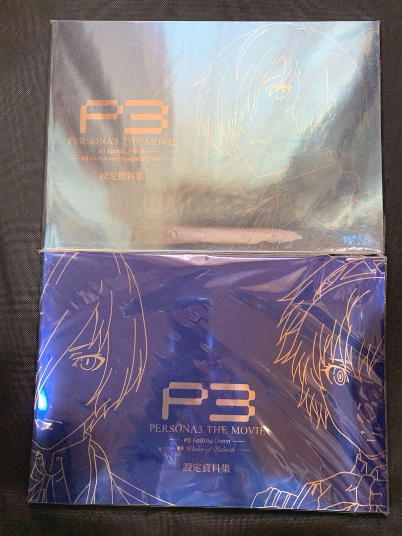 ほぼ新品】劇場版「ペルソナ3」パンフレット、設定資料集 他9冊