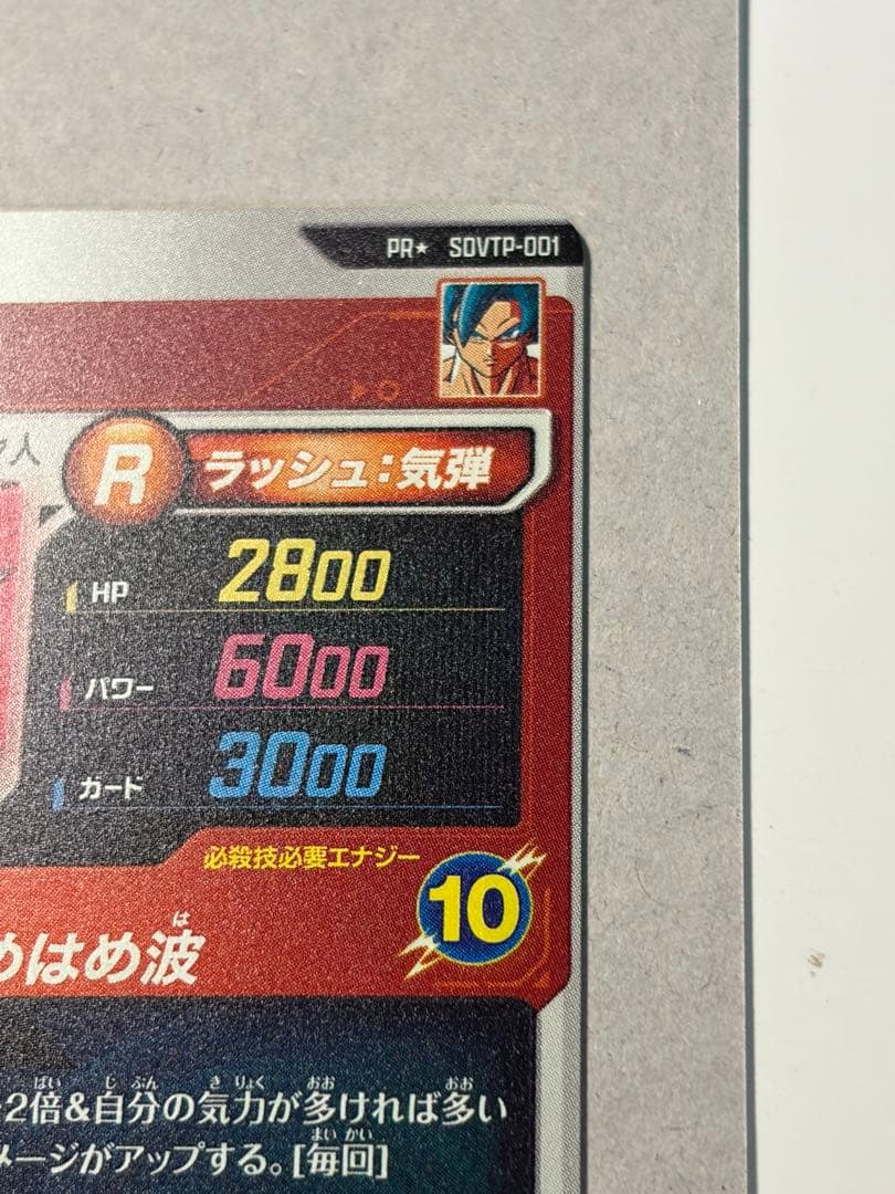 ドラゴンボールスーパーダイバーズ SDVTP-001 孫悟空 パラレル