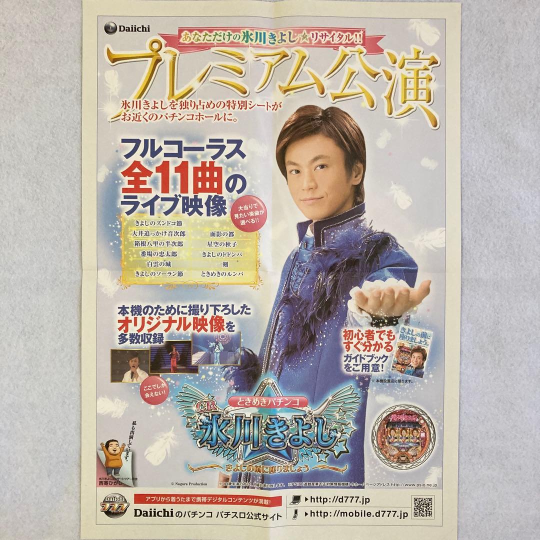 レア✨️非売品】CR氷川きよし 小冊子 Daiichi 大一商会 パチンコ