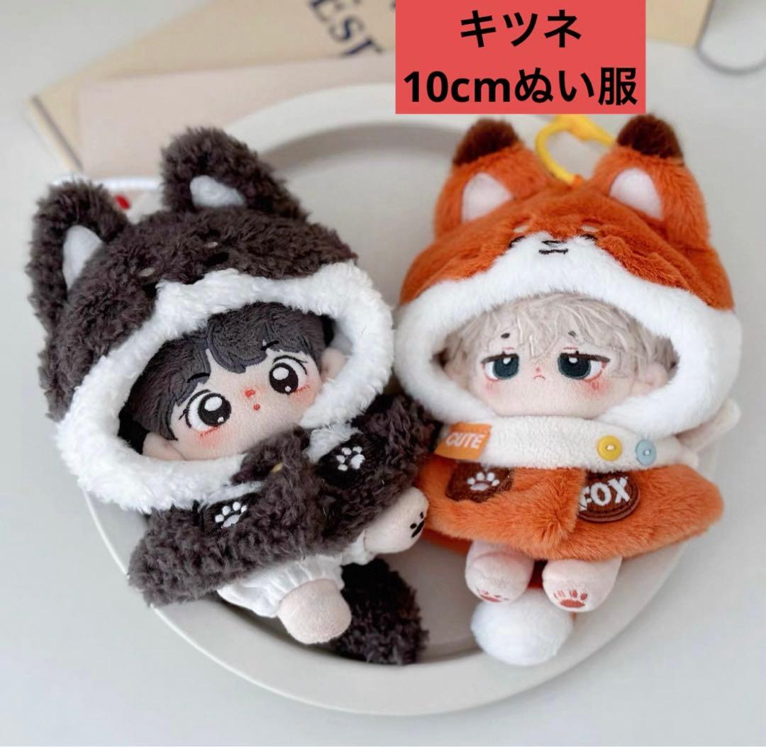 キツネ 10cm ぬい服 ぬいぐるみ服 ちびぐるみ着せ替え いつぬい ぬい活