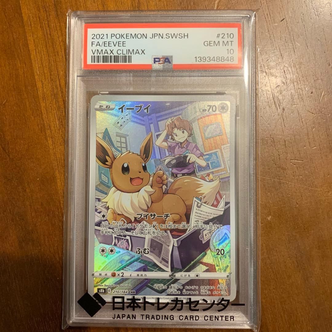 ポケカ イーブイ CHR VMAXクライマックス 210/184 psa10 - メルカリ