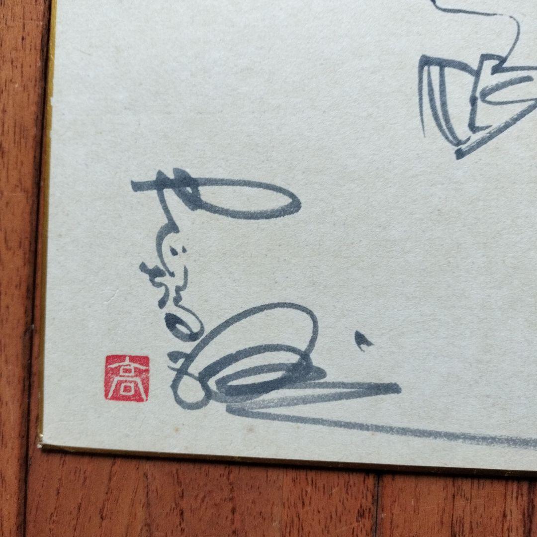 令*箱様 「貴重なお品」矢口高雄落款サインあり 釣りキチ三平直筆