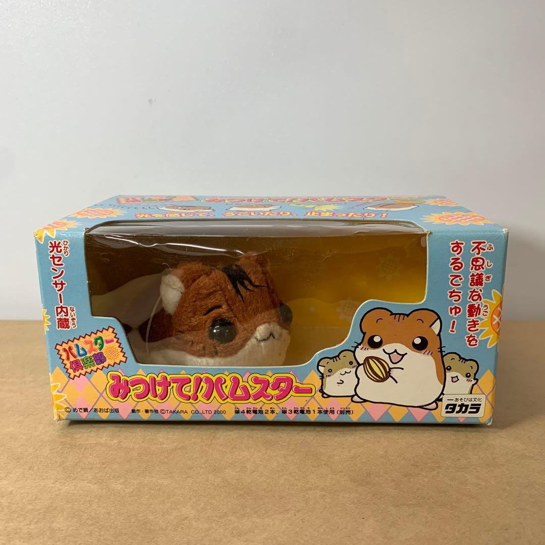 ハムスター倶楽部 みつけて！ハムスター ぬいぐるみ 当時物 平成レトロ