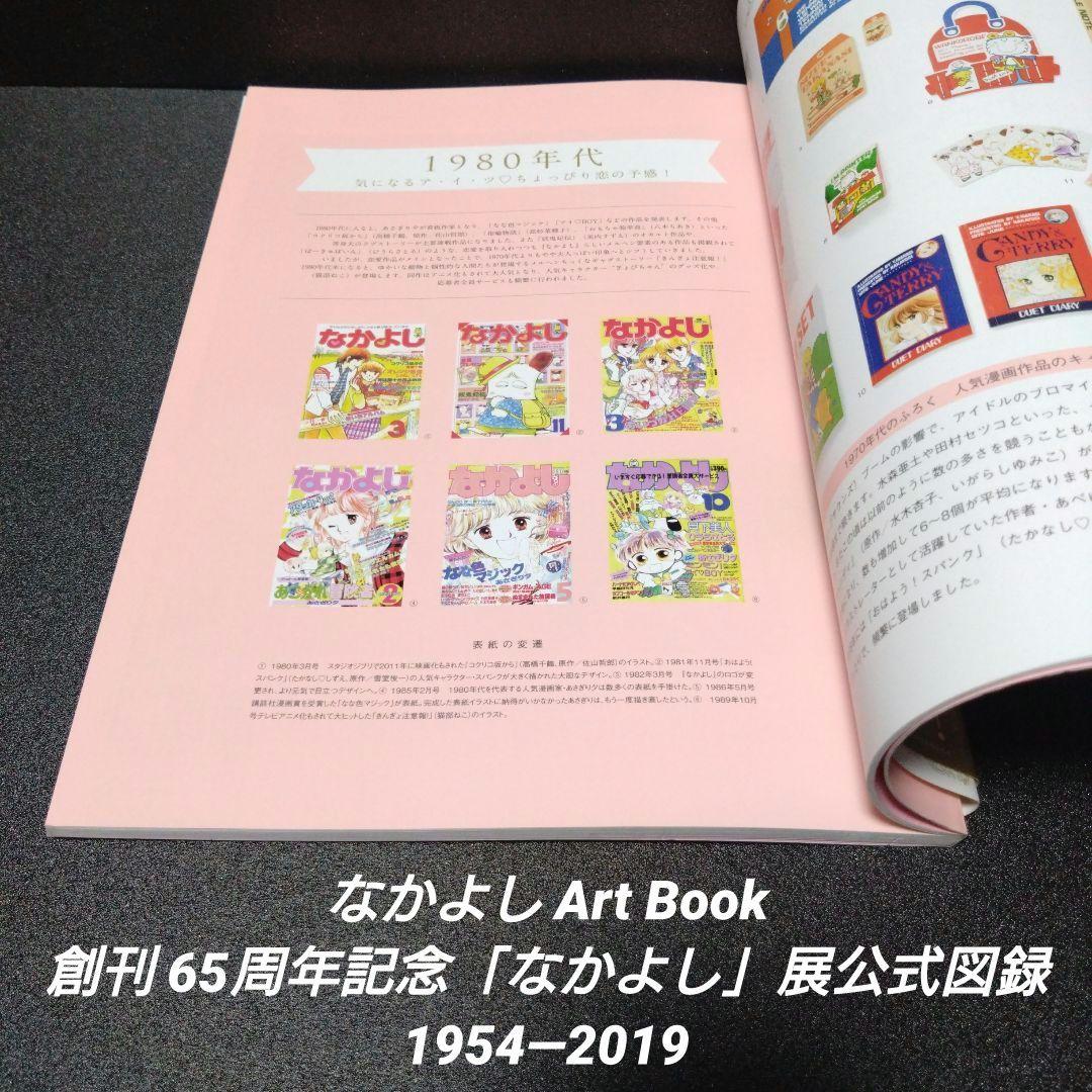 初版][帯付]なかよしArt Book 創刊65周年記念「なかよし」展公式図録