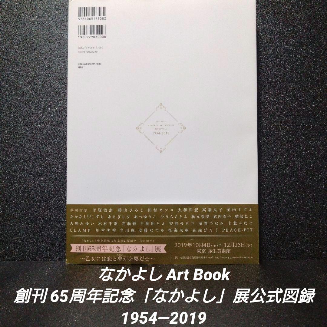 初版][帯付]なかよしArt Book 創刊65周年記念「なかよし」展公式図録