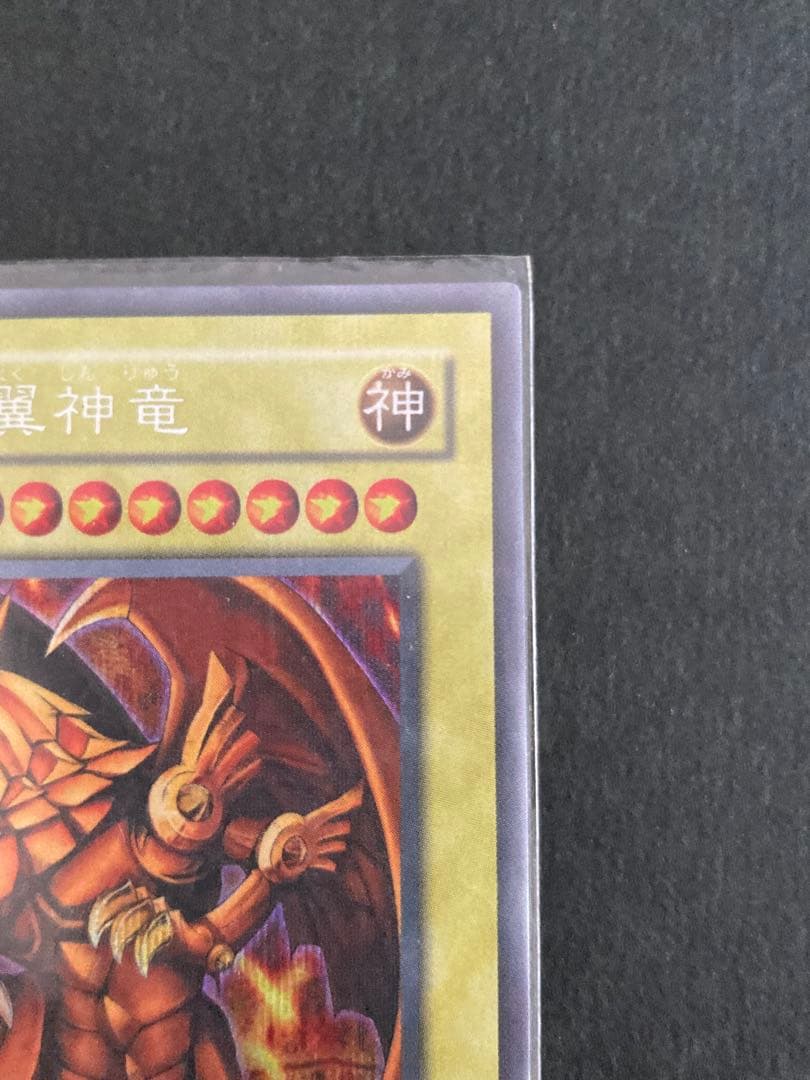 ラーの翼神竜　遊戯王カード