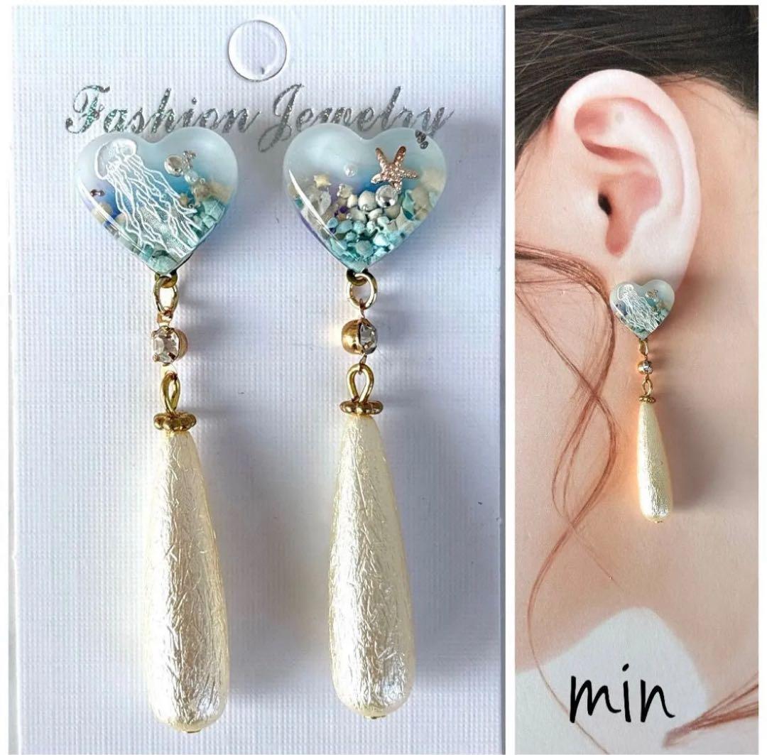 クラゲ　ヒトデ　ハート　ロング　ピアス　ハンドメイド　イヤリング変更可