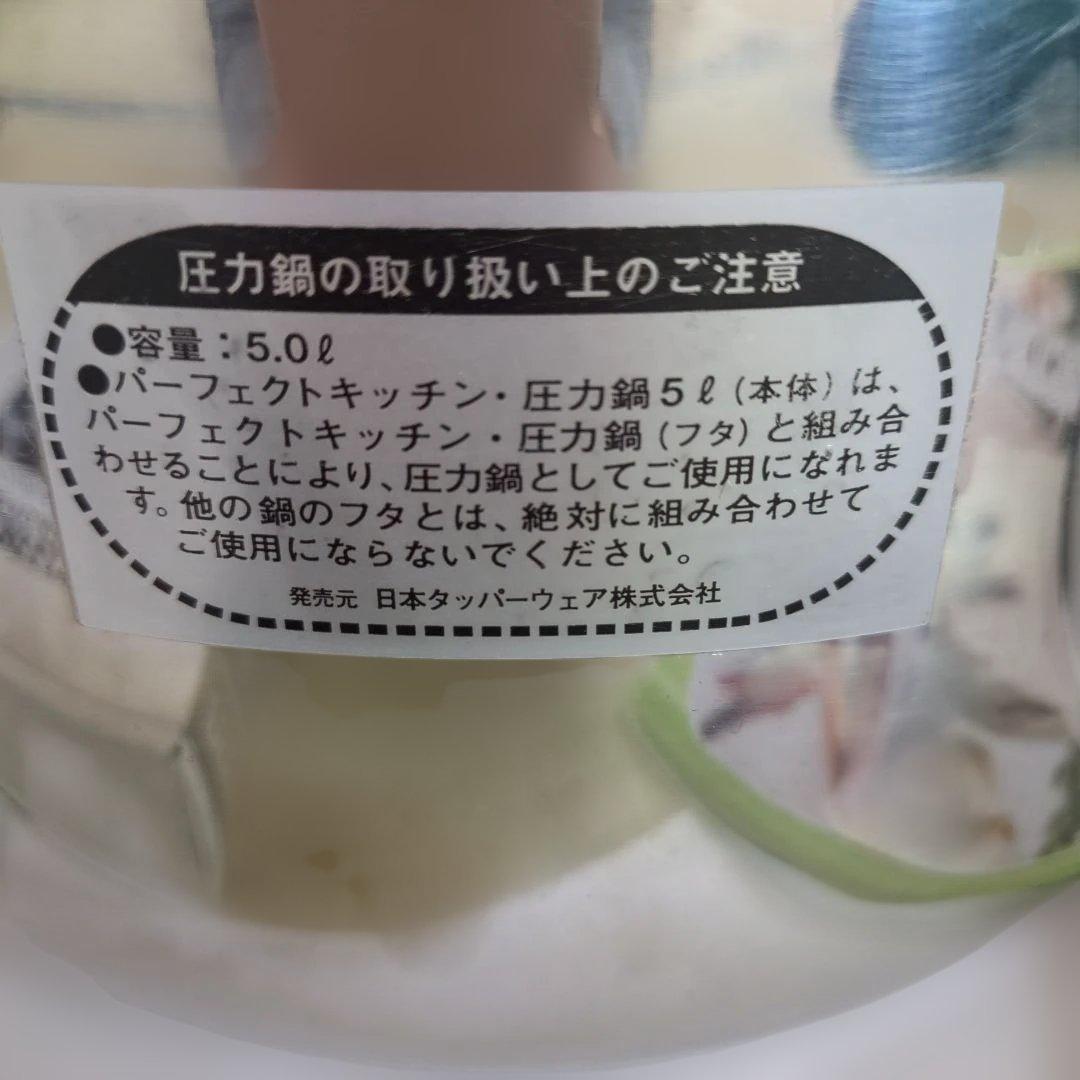 Tupperware Perfect Kitchen 圧力鍋 中型5Ｌ②取説本付