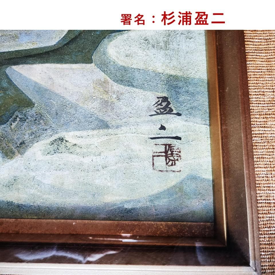 日本画『杉浦盈二』１０号作品