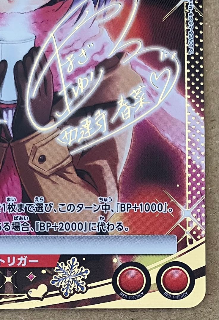 【プレイ未使用】 ユニアリ To LOVEる 西連寺 春菜 R☆☆ パラレル