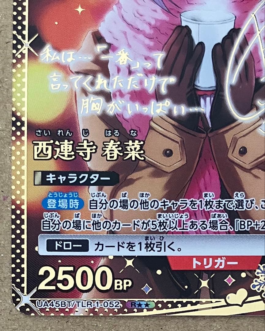 【プレイ未使用】 ユニアリ To LOVEる 西連寺 春菜 R☆☆ パラレル