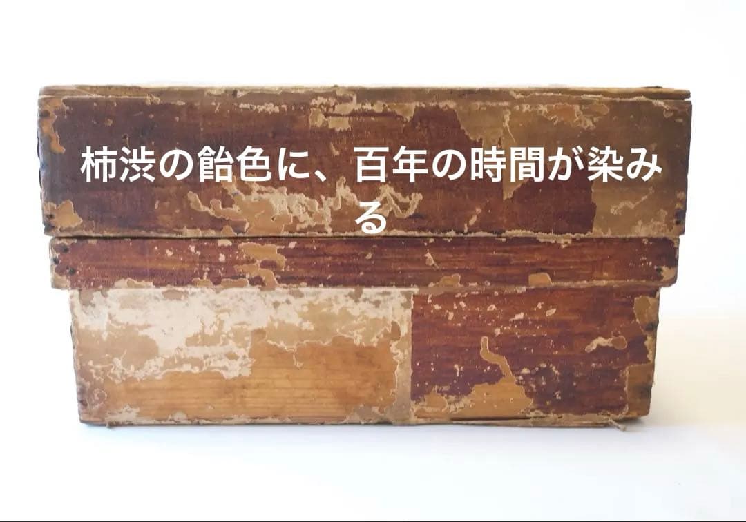昭和初期、柿渋塗 木箱 時代箱 古民具 収納箱 茶道具箱 ディスプレイ