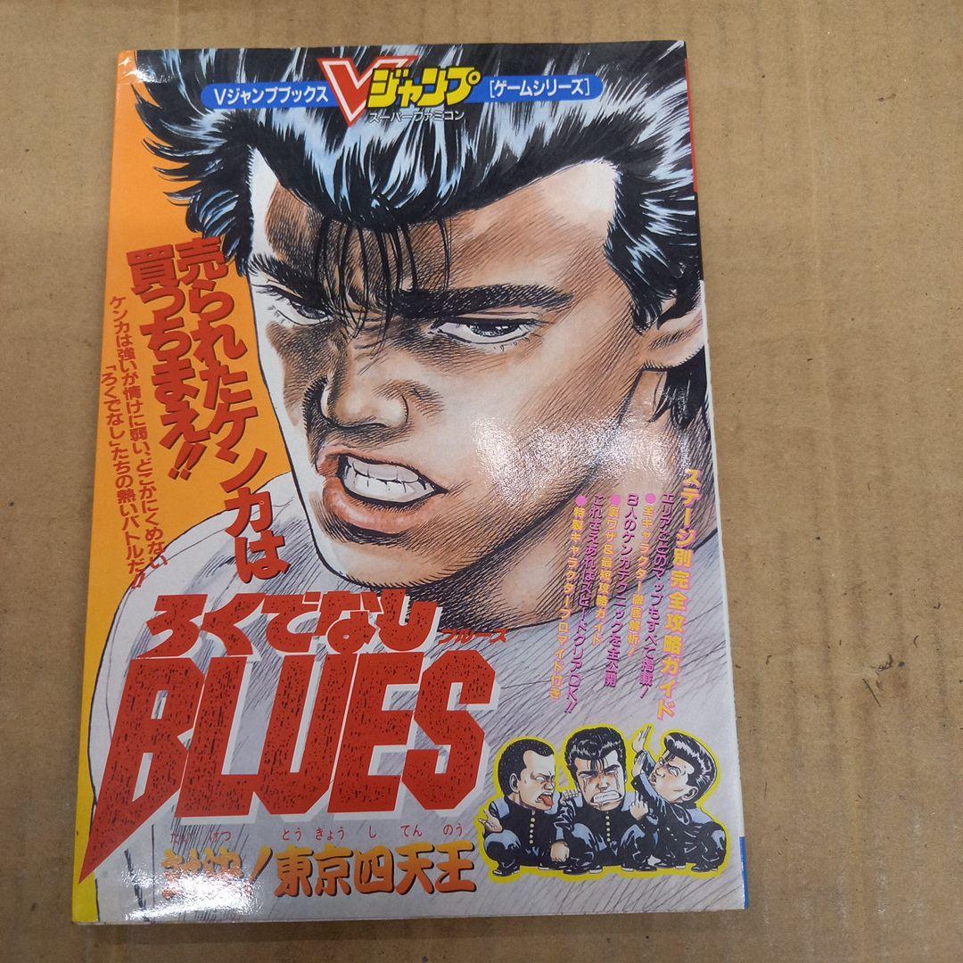 ろくでなしブルース 対決東京四天王 初版、ポスター付き、袋とじ付き
