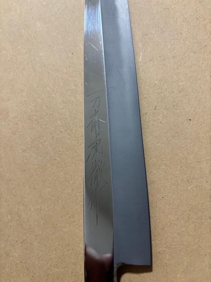 一刀斎虎徹　9寸（270mm）　柳刃包丁　鏡面仕上げ