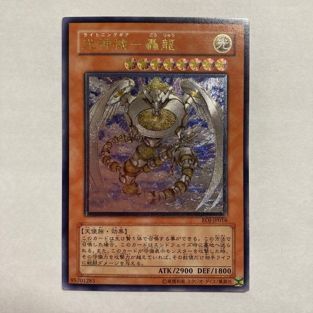 G 光神機 轟龍 レリーフ アルティメットレア EOJ 遊戯王 - メルカリ