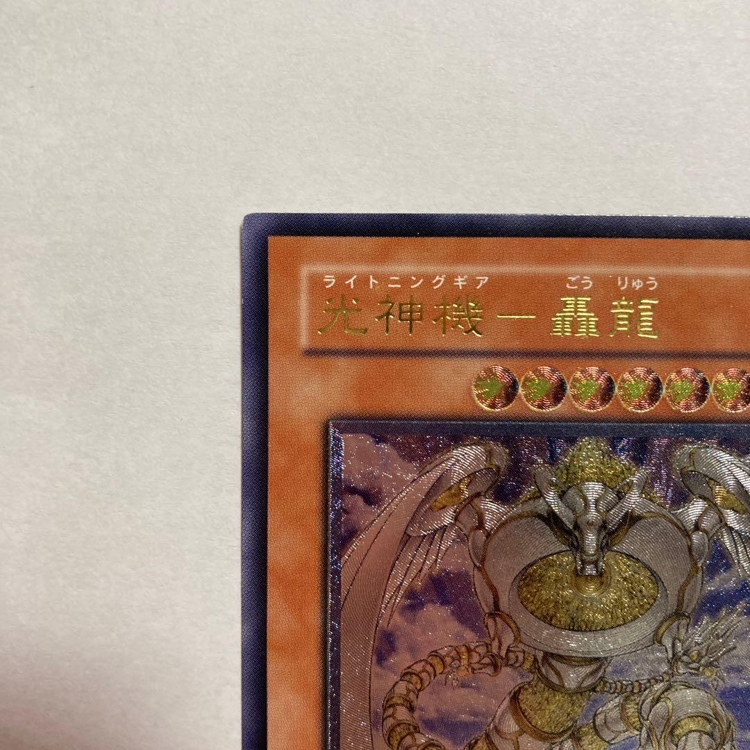 G 光神機 轟龍 レリーフ アルティメットレア EOJ 遊戯王 - メルカリ