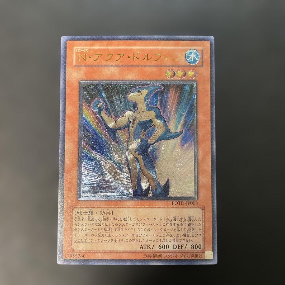 遊戯王 N・アクア・ドルフィン レリーフ POTD-JP003 2h - メルカリ