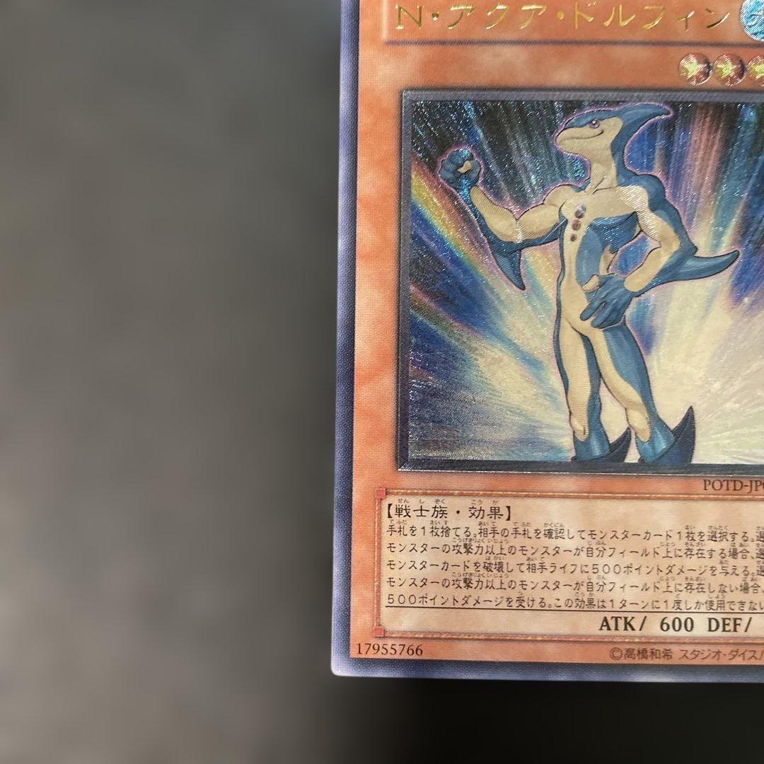 遊戯王 N・アクア・ドルフィン レリーフ POTD-JP003 2h - メルカリ