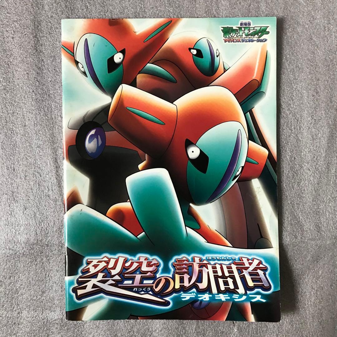 映画 ポケモン 裂空の訪問者デオキシス パンフレット - メルカリ