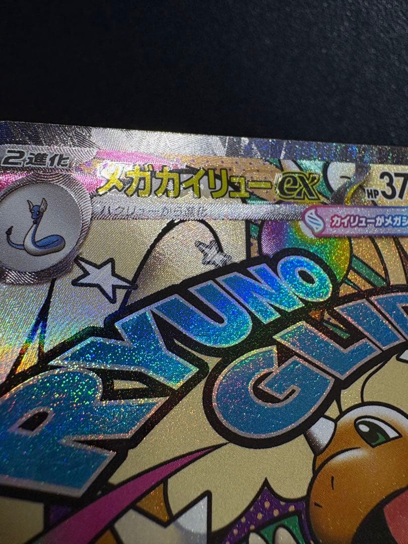 ポケモンカード メガカイリューeX MA 中国語 エラー版