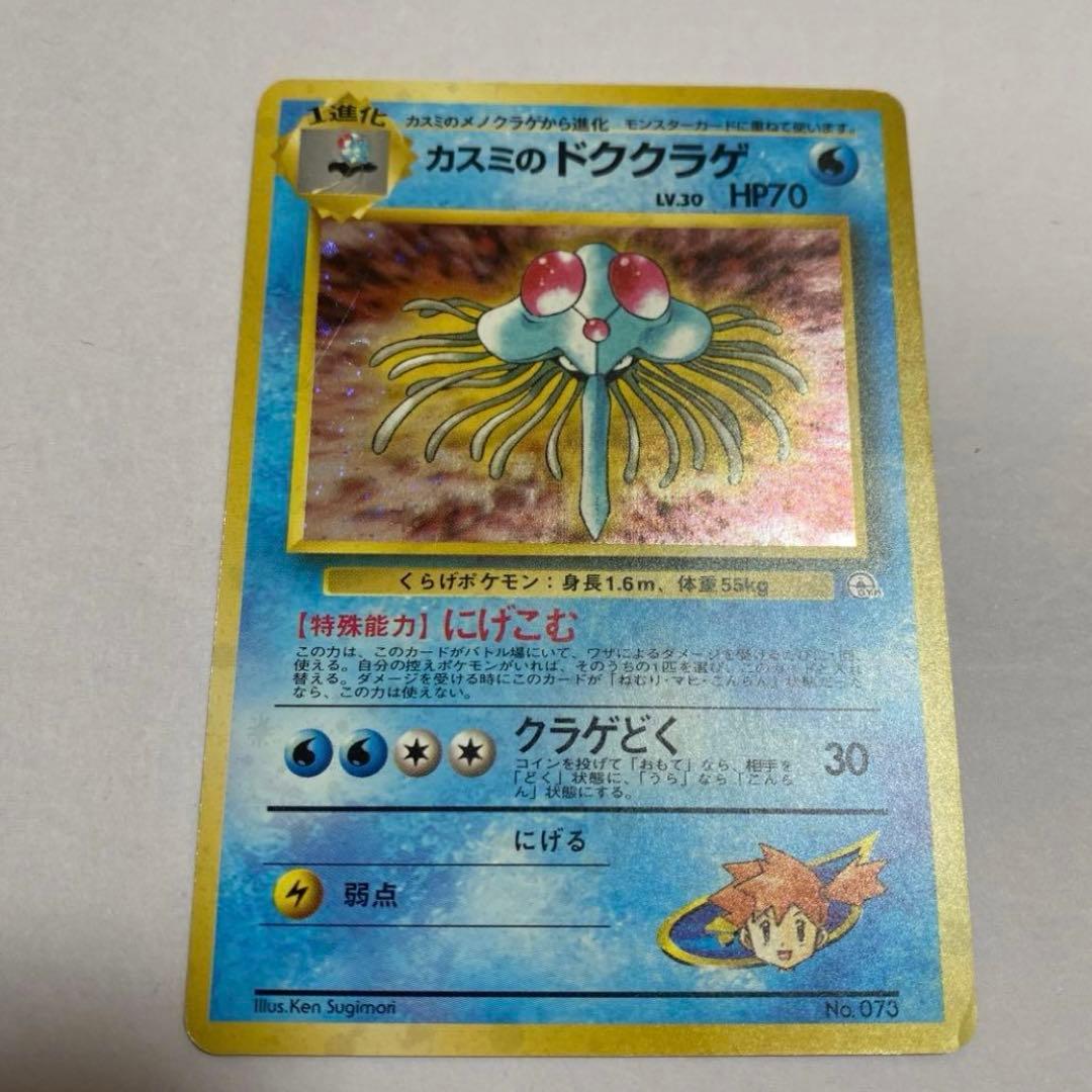 カスミのドククラゲ ポケモンジム第1弾 ハナダシティジム カスミ