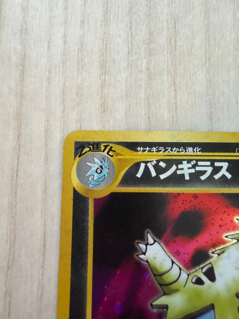 美品】旧裏 バンギラス ☆ 拡張パック第2弾 遺跡をこえて… - メルカリ