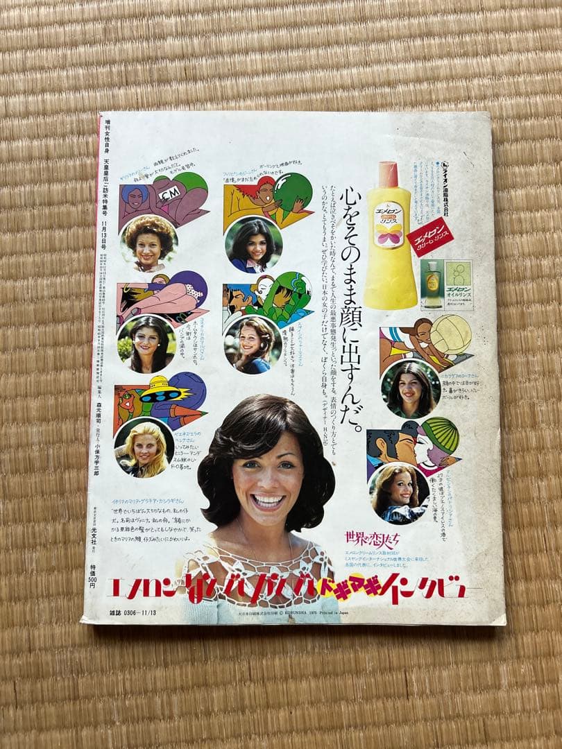 女性自身 増刊 天皇皇后ご訪米特集号